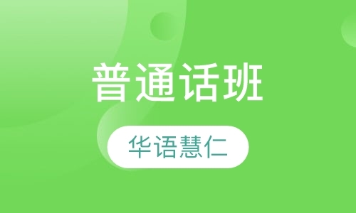 北京普通话水平测试培训班