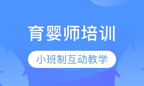 广州专业育婴师培训学院