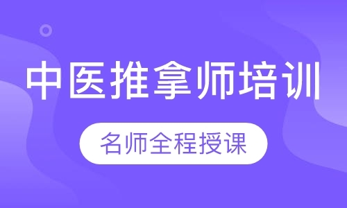 广州小儿推拿学习