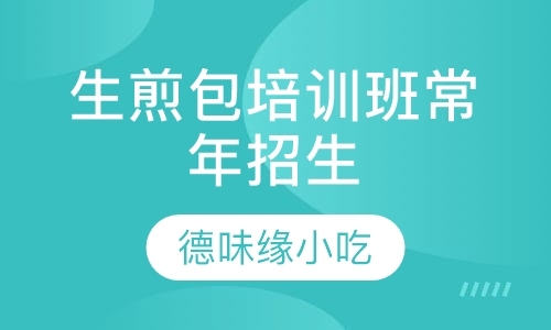 生煎包培训班常年招生
