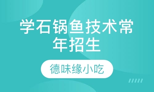 学石锅鱼技术常年招生