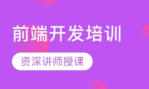 成都培训web前端设计