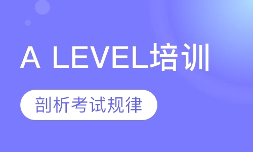 广州a-level物理课程补习