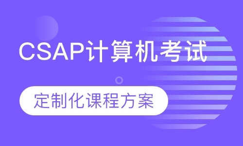 苏州CSAP:AP计算机科学考试辅导
