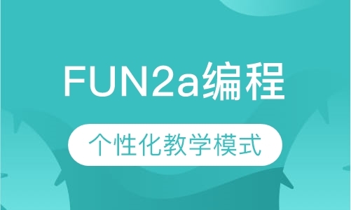 上海【FUN2a】:JavaBlocks编程（a）
