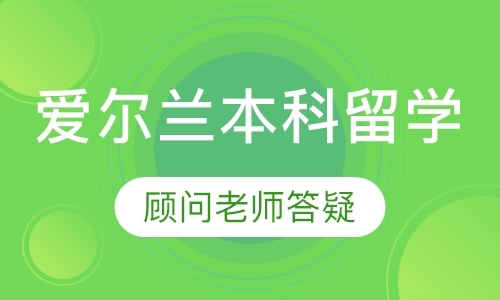 成都去爱尔兰留学