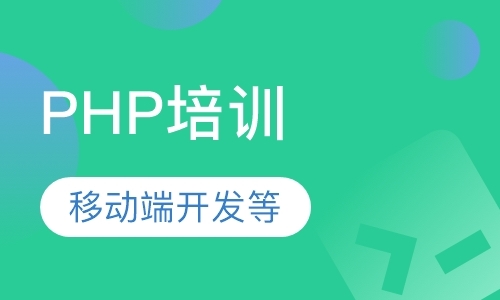 哈尔滨PHP培训