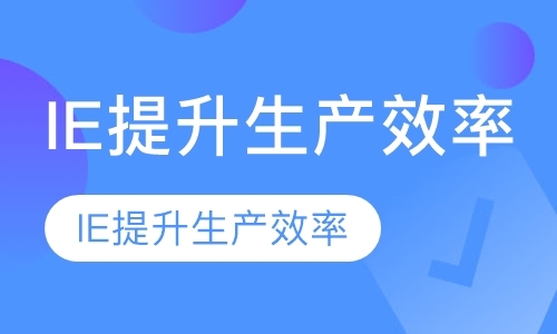 上海IE提升生产效率的七大手法与实务