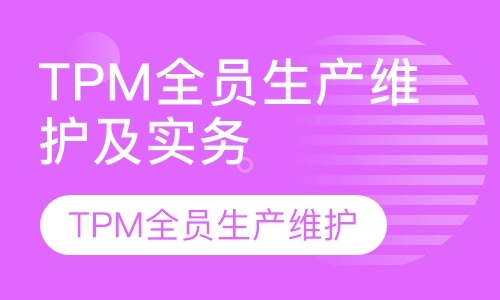 上海TPM全员生产维护及实务培训