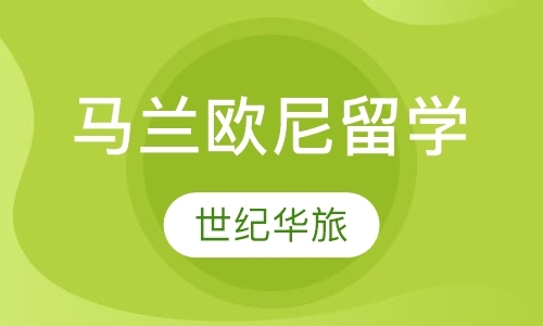 北京留学意大利中介