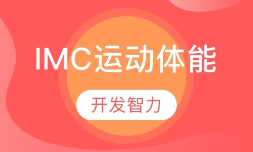 北京IMC运动体能