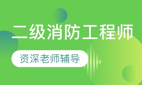 长春消防工程师二级