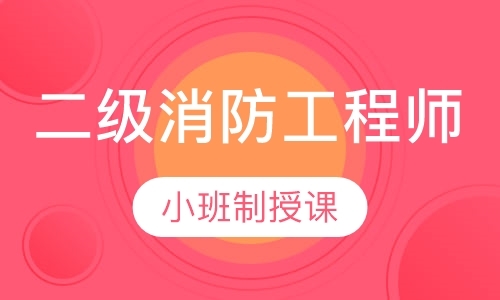 长春二级消防工程师考前辅导