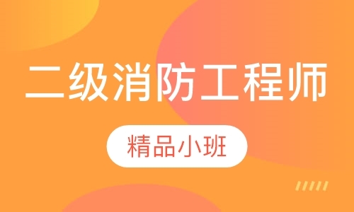 长春二级消防工程师考前辅导