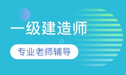 长春一级建造师报考培训价格