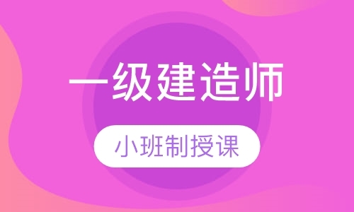 长春一级建造师培训课程