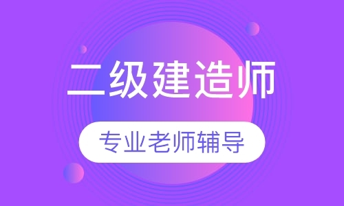 长春二级建造师培训课程