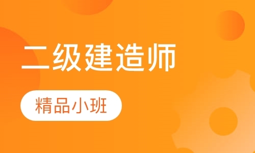 长春二级建造师报考培训机构