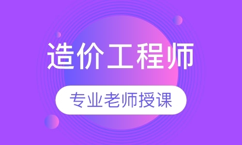 长春注册造价工程师考试培训