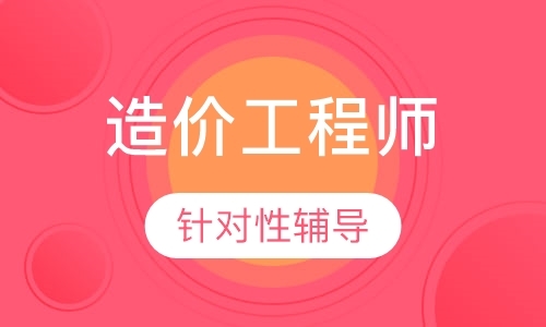 长春造价师考试培训班