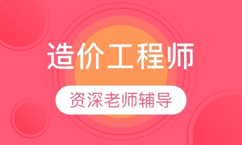 长春造价工程师培训课程