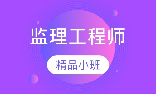 长春监理工程师学校