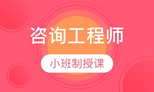 长春咨询工程师学习