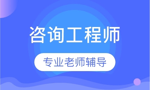 长春咨询工程师辅导班