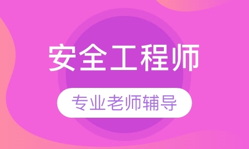 长春安全工程师考试辅导中心