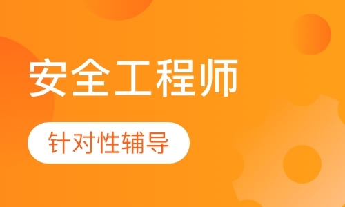 长春安全工程师培训学校