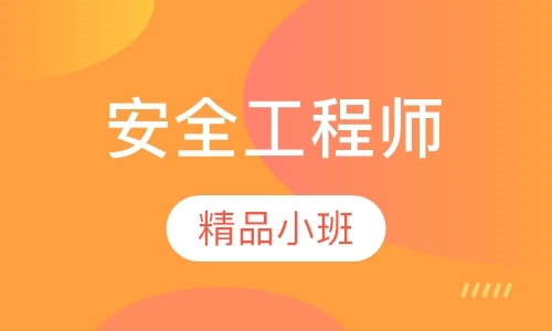 长春安全工程师考试培训班