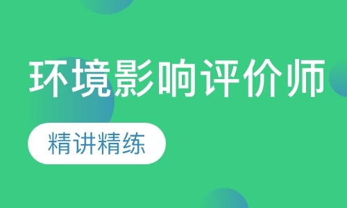 长春环境影响评价师培训班