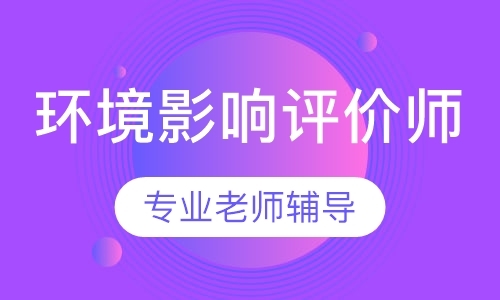 长春环境影响评价师培训班