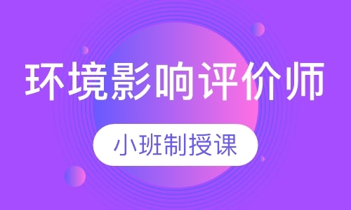 长春注册环评工程师培训