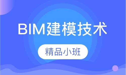 长春bim培训班费用