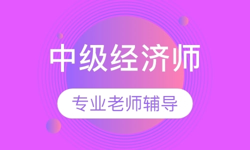 长春中级经济师考试课程