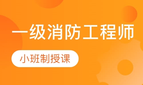 长春一级消防工程师学习