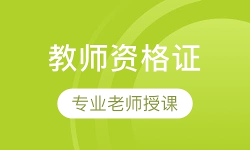 长春小学教师资格证培训