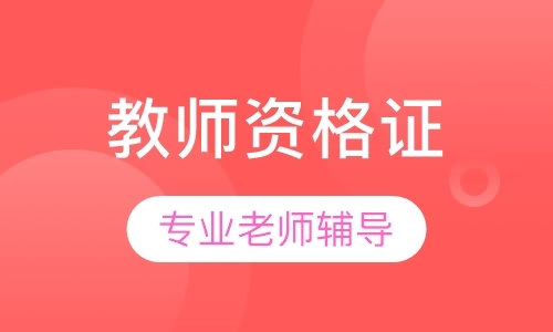 长春小学教师资格证培训费用