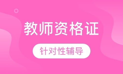 长春小学教师资格证培训机构