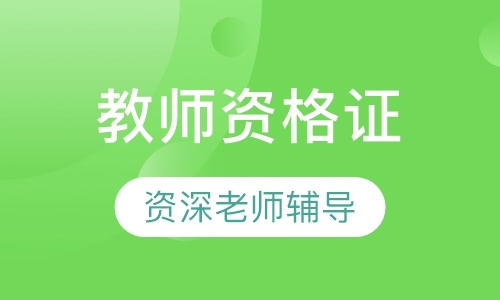 长春小学教师资格证培训班