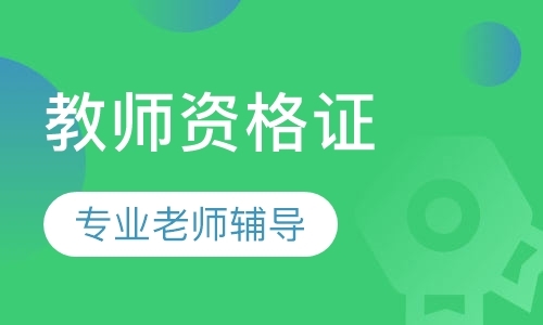 长春小学教师资格证培训考试