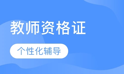 长春小学教师资格证培训费用