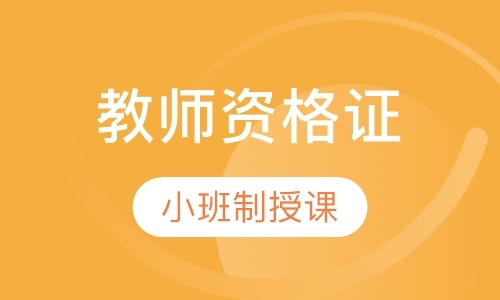 长春小学教师资格证培训机构