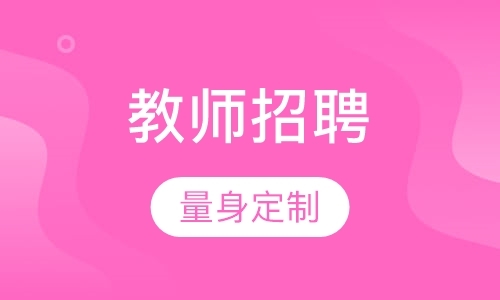 长春考小学教师资格证培训机构