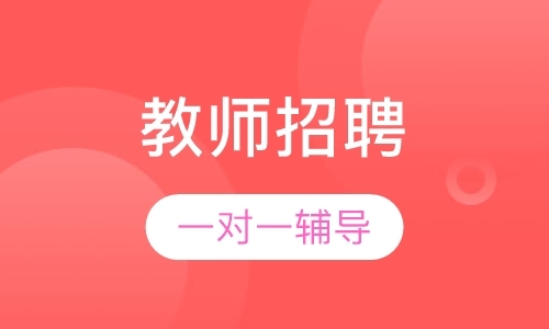 长春考小学教师资格证培训