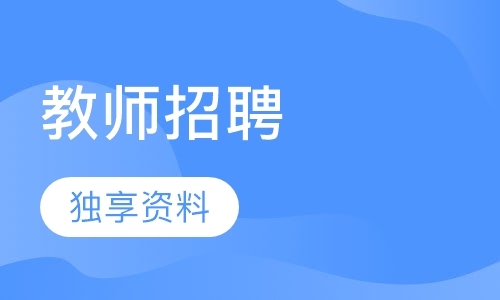 长春小学教师资格证培训费用