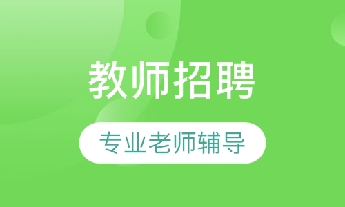 长春考小学教师资格证培训机构