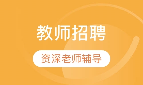 长春小学教师资格证培训费用