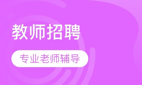 长春小学教师资格证培训机构